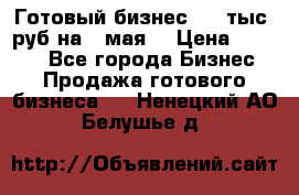 Готовый бизнес 200 тыс. руб на 9 мая. › Цена ­ 4 990 - Все города Бизнес » Продажа готового бизнеса   . Ненецкий АО,Белушье д.